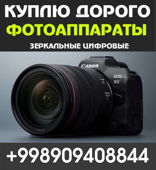 Куплю Профессиональные Фотоаппараты Canon от 1100D до MARK4