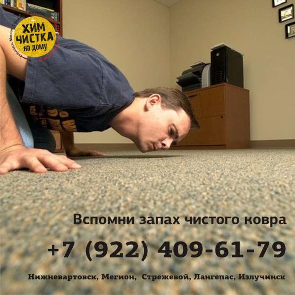 Чистка ковролина. Химчистка ковролина в офисе в Нижневартовске