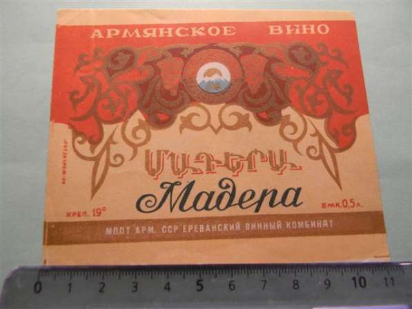 Этикетка винная:Мадера,1953-57г, МППТ Арм.ССР,Ереван.вин.ком