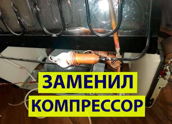Ремонт Холодильников и Стиральных машин в Москве фото 4