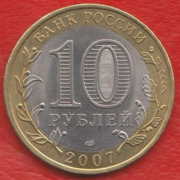 10 рублей 2007 г. СПМД Ростовская область в Орле