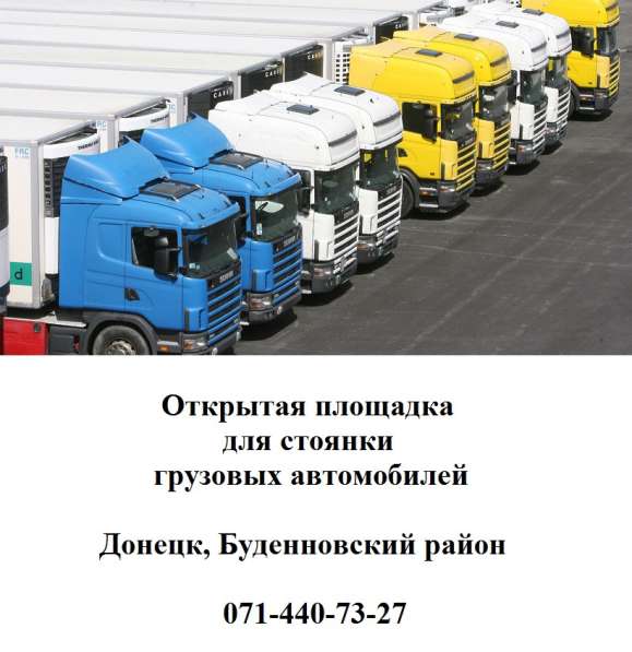 Стоянка для грузовых авто