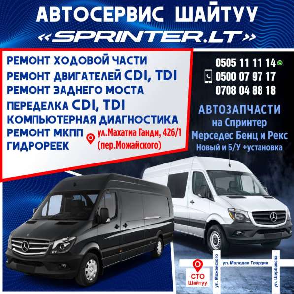 Автосервис шайтуу SPRINTER. LT