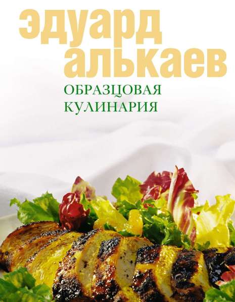 Образцовая кулинария. Эдуард Алькаев