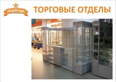 торговое оборудование shopdesign в Челябинске фото 4