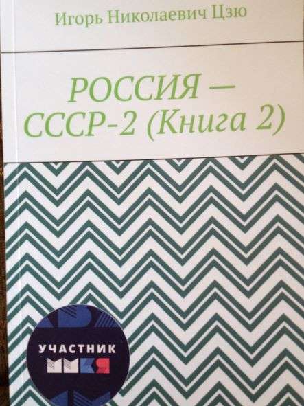 Игорь Цзю "Восьмое Обращение Верховного Правителя СССР" в Краснодаре фото 8