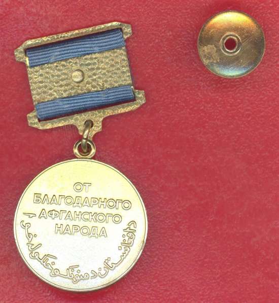 СССР Афганистан медаль От благодарного афганского народа в Орле