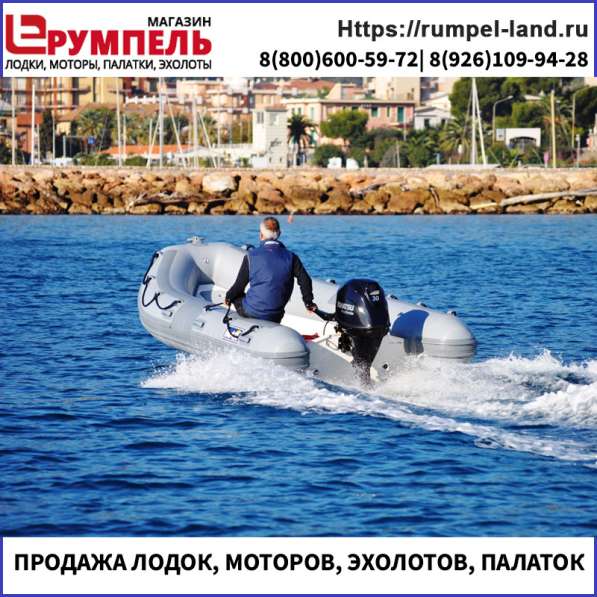 Продажа надувных лодок ПВХ Москва + вся Россия