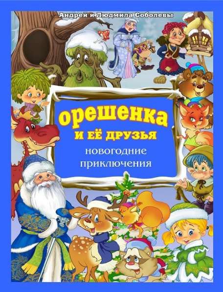 Ищу спонсора для записи музыкальной сказки для детей в Москве фото 3