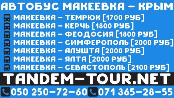 Автобус Макеевка Симферополь