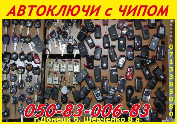 Авто-ключи с иммобилайзером в Донецке в фото 32