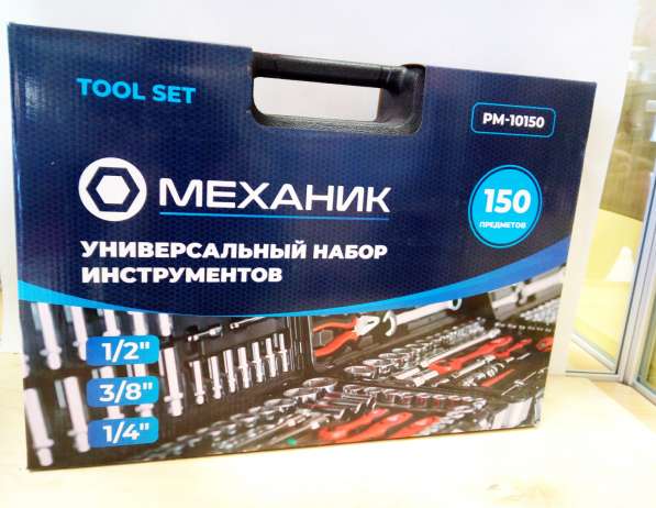 Набор инструмента (150 предм.) Механик (PM-100150) в Екатеринбурге фото 4