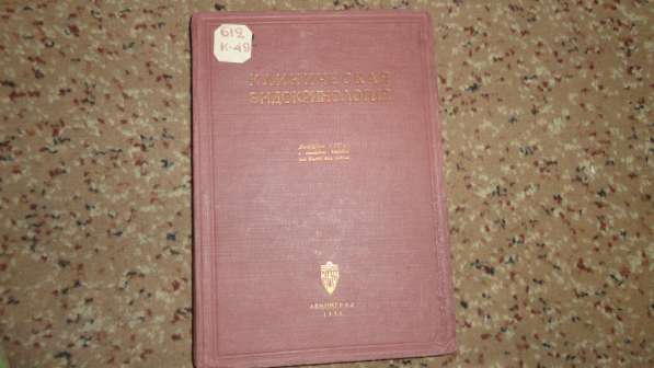 Медицинская литература книги 1920-50-х годов. в Саратове фото 18