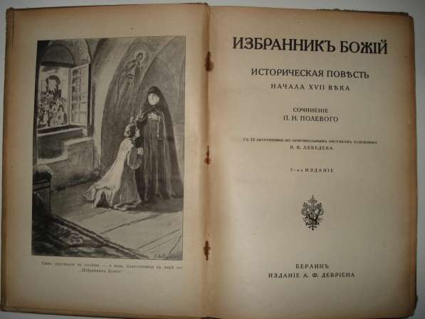 Полевой Избранник Божий. 1921 в Октябрьском