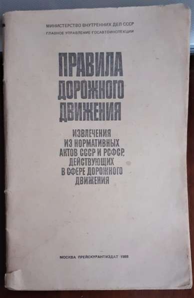 Книга. Правила дорожного движения. 1988г. СССР