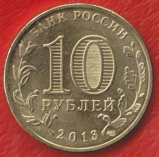 10 рублей 2013 Универсиада Казань Талисман в Орле