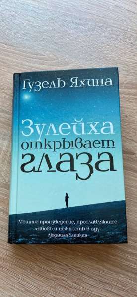 Книга «Зулейха открывает глаза»