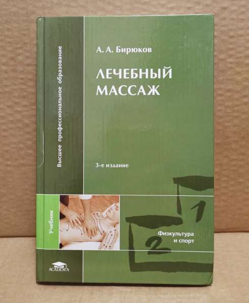 Книга А. А. Бирюков - Лечебный массаж, 2008