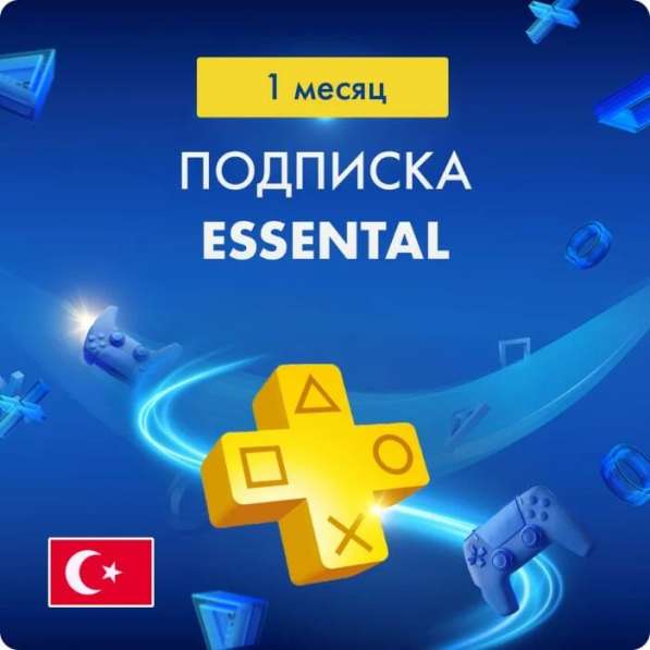 Подписки Playstation в 