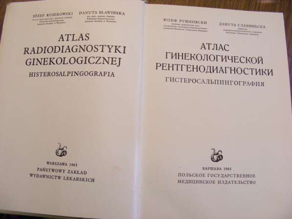 Атлас гинекологической рентгенодиагностики. Варшава 1963 г в Москве фото 4