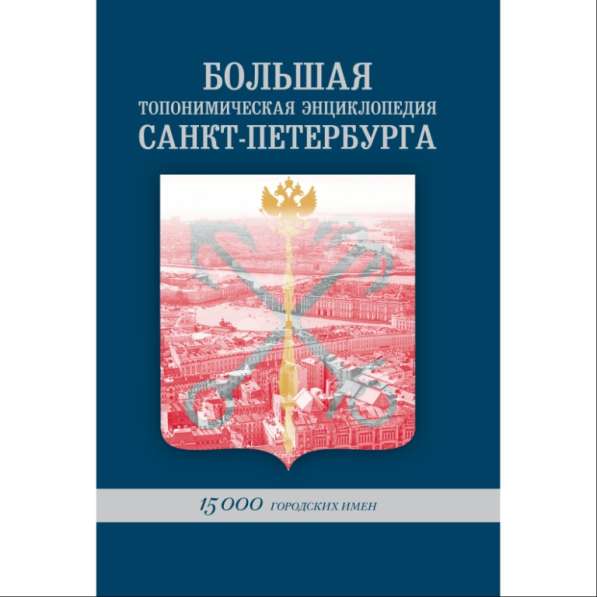 Книга о петербургской топонимике