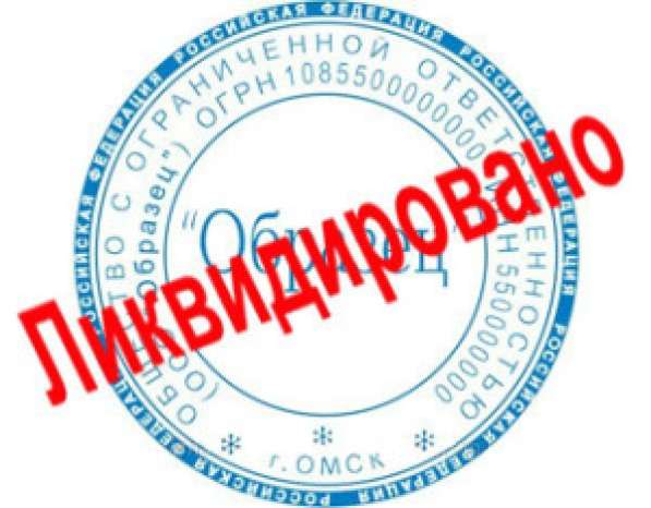 Ликвидация ООО или ИП