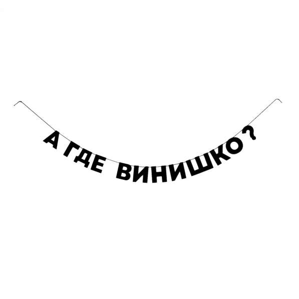 Черные гирлянды из букв - Буквы на верёвке в Кирове