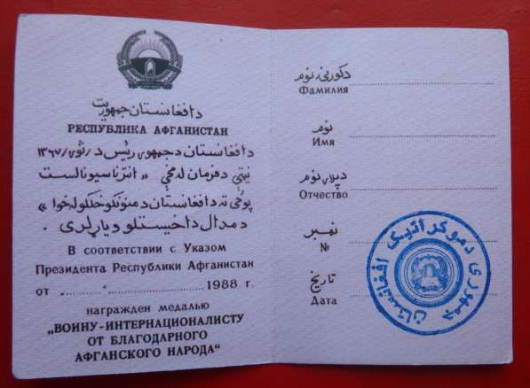 Афганистан медаль От благодарного афганского народа документ в Орле фото 3