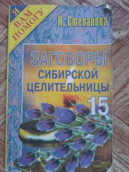 Продам целительные рецепты сибирской целительности в 