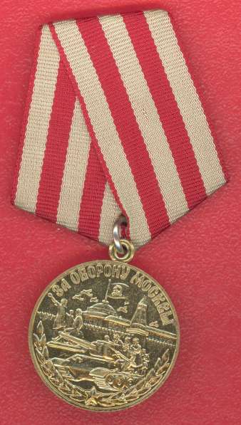 СССР медаль За оборону Москвы