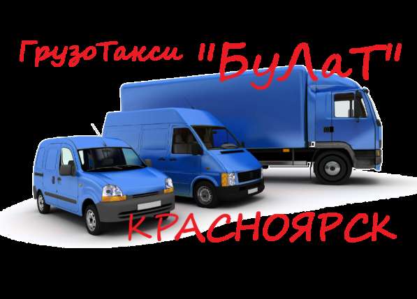 Грузовое такси в Красноярске. Грузчики Грузоперевозки в Красноярске фото 4