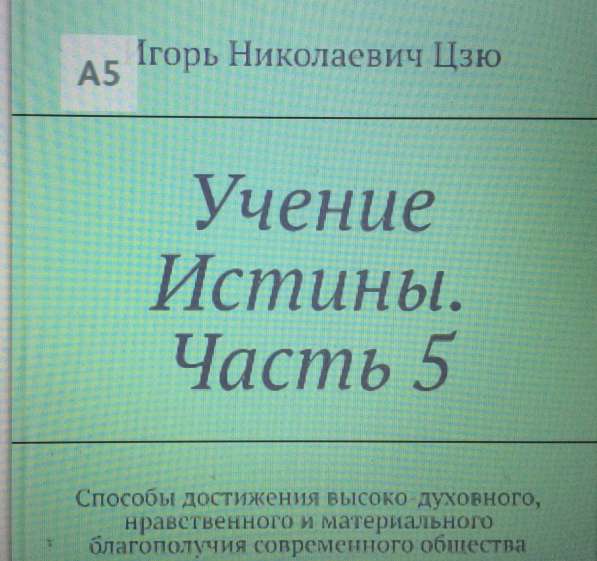 Книга Игоря Николаевича Цзю: "Учение Истины. Часть 5"
