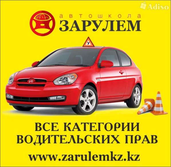 Автошкола "За рулем. кз"