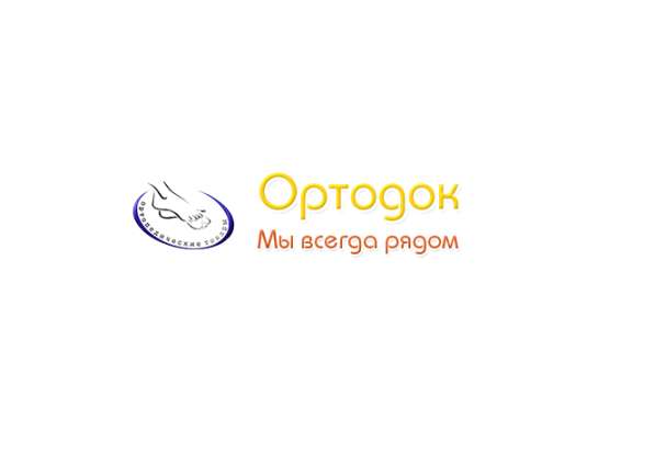 «Ортодок» - изготовление ортопедических стелек в Москве
