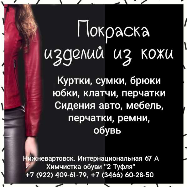 Покраска изделий из кожи в Нижневартовске