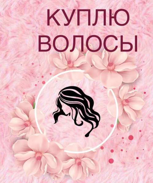 Куплю волосы