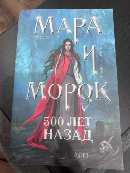 Мара и морок трилогия в Энгельсе фото 4