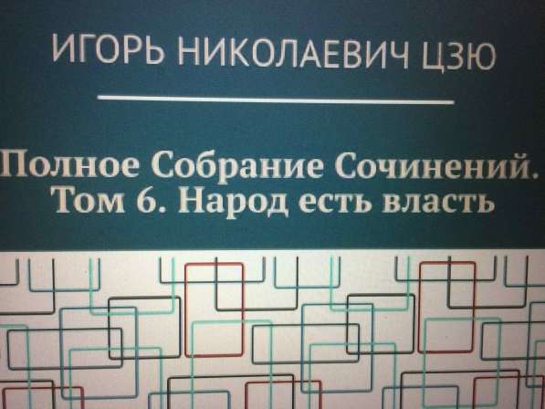 Игорь Цзю: "Обращение Верховного Правителя России и СССР" в фото 7