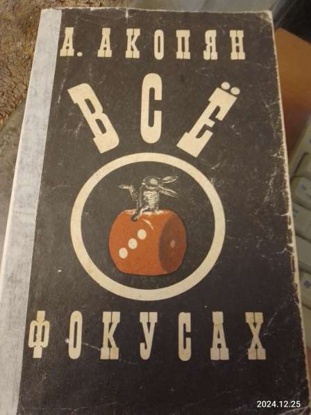 Книга "Все о фокусах", Акопян