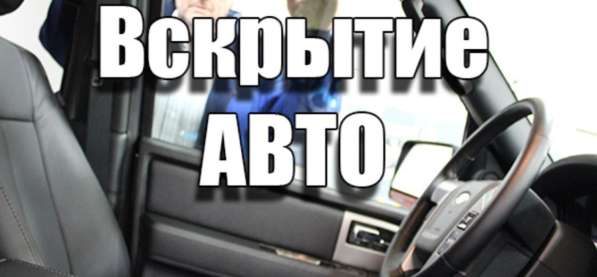 Вскрытие авто любой марки в Комсомольске в Комсомольске-на-Амуре фото 3