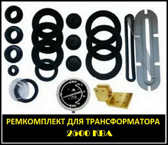 Ремкомплект для трансформатора 2500 КВА тип трансформатора: