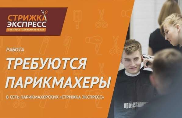 Требуется парикмахер