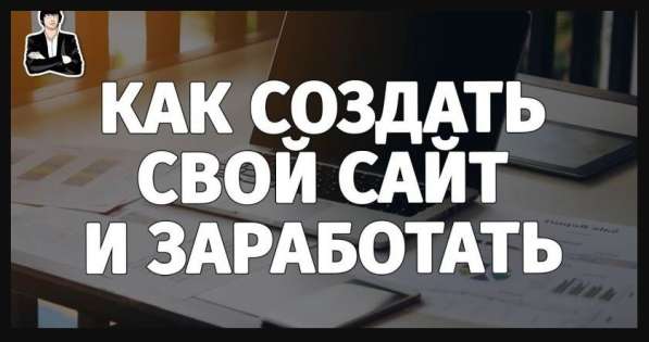 Заработок на своем сайте. С нуля! в Красноярске
