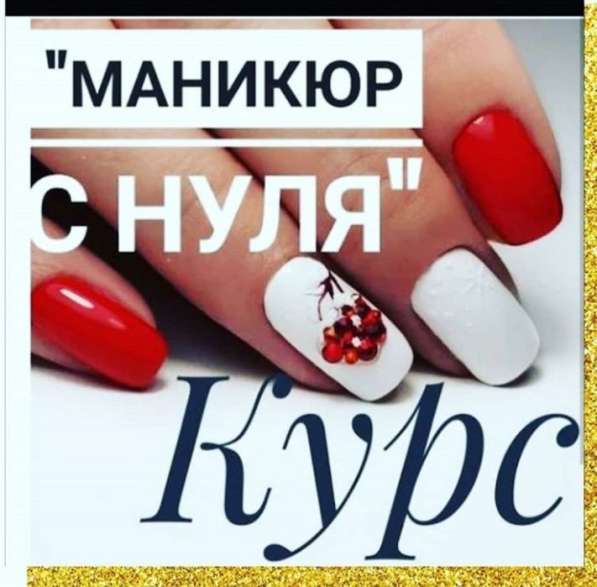 Курсы маникюра в 