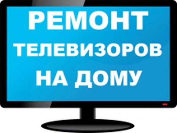 Ремонт телевизоров в Москве