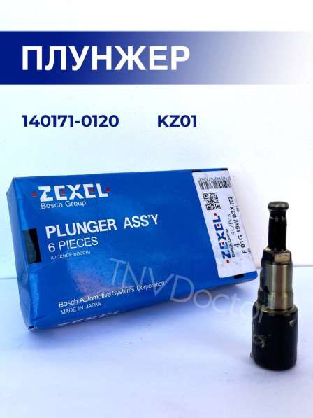 Плунжерная пара KZ01 Zexel 140171-0120