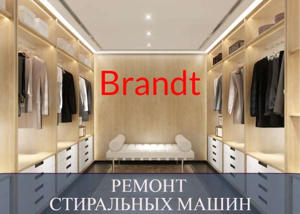 Ремонт стиральных машин Бранд (Brandt) на дому в СПб и Лен