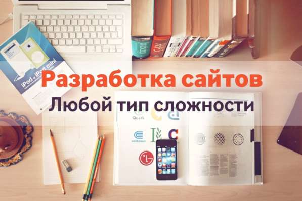 Создание, разработка, продвижение сайтов, интернет магазинов