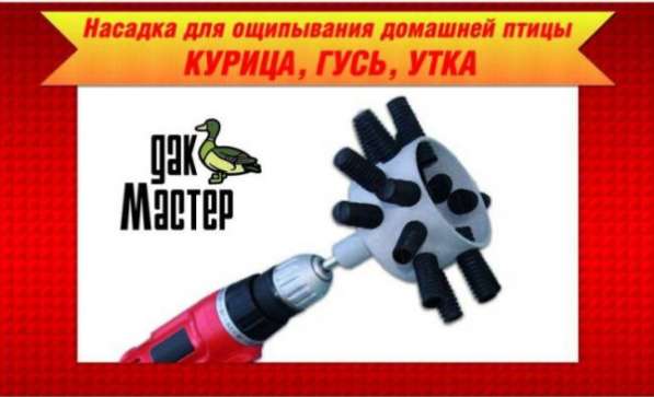 Механическая насадка ёрш DuckMaster устройство для ощипывания пера и пуха домашней птицы в Москве фото 6