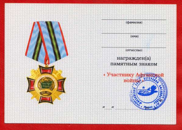 Россия знак Участник Афганской войны документ в Орле фото 8